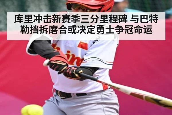 库里冲击新赛季三分里程碑 与巴特勒挡拆磨合或决定勇士争冠命运